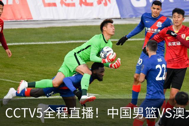 CCTV5全程直播！中国男篮VS澳大利亚！杨瀚森担主力，郭士强自废武功让一套首发