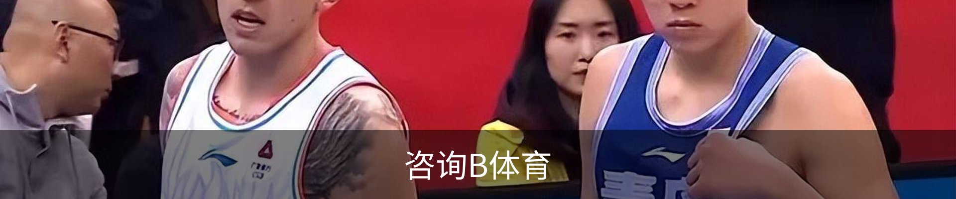 咨询B体育